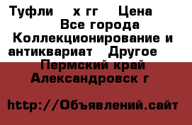 Туфли 80-х гг. › Цена ­ 850 - Все города Коллекционирование и антиквариат » Другое   . Пермский край,Александровск г.